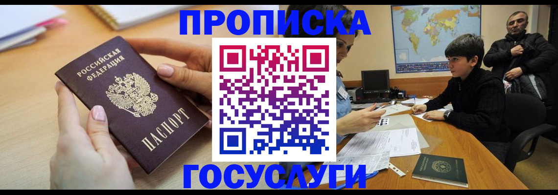 прописка гарантия в Курской области