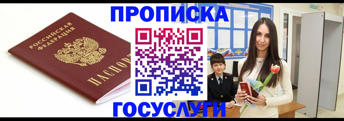 прописка для работы в Курской области